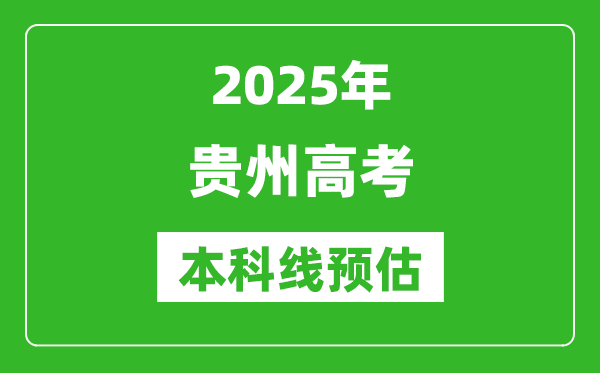 2025贵州本科线预估