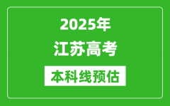 2025江苏本科线预估_最低多少分能上本科大学？