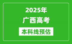 2025广西本科线预估_最低多少分能上本科大学？