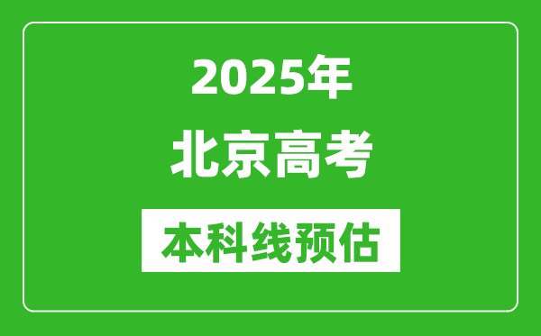 2025北京本科线预估