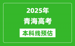 2025青海本科线预估_最低多少分能上本科大学？