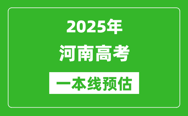 2025河南一本线预估