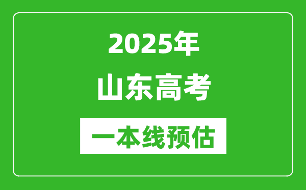 2025山东一本线预估