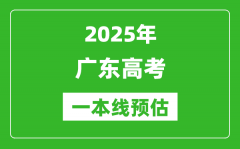 2025广东一本线预估_最低多少分能上一本大学？