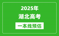 2025湖北一本线预估_最低多少分能上一本大学？
