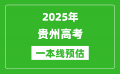 2025贵州一本线预估_最低多少分能上一本大学？