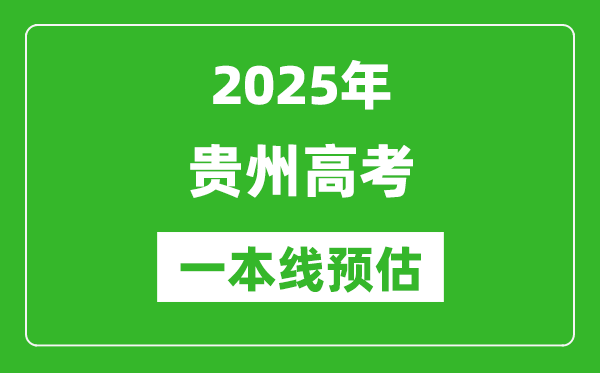 2025贵州一本线预估