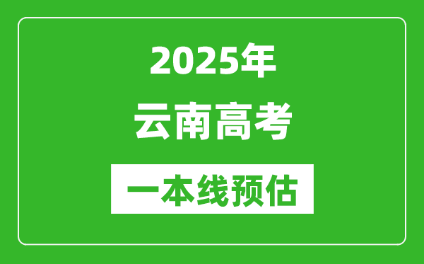 2025云南一本线预估