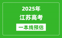 2025江苏一本线预估_最低多少分能上一本大学？