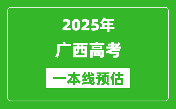 2025广西一本线预估