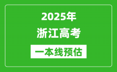 2025浙江一本线预估_最低多少分能上一本大学？