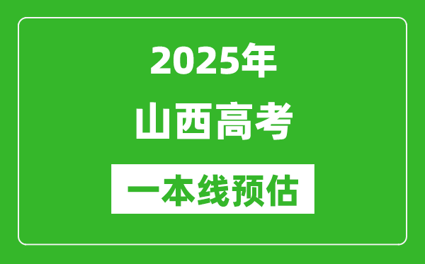 2025山西一本线预估