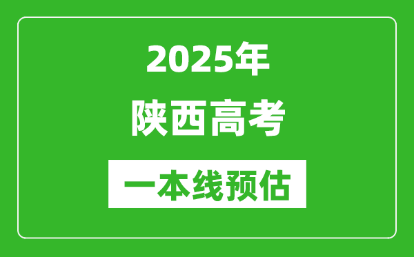 2025陕西一本线预估,最低多少分能上一本大学?