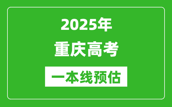 2025重庆一本线预估