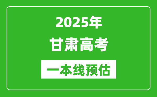 2025甘肃一本线预估