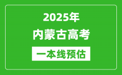 2025内蒙古一本线预估_最低多少分能上一本大学？