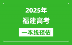 2025福建一本线预估_最低多少分能上一本大学？