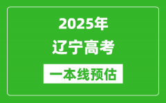 2025辽宁一本线预估_最低多少分能上一本大学？