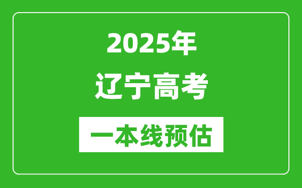 2025辽宁一本线预估