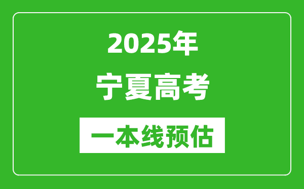 2025宁夏一本线预估