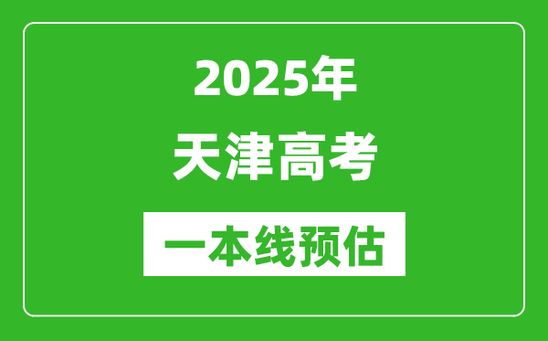 2025天津一本线预估、