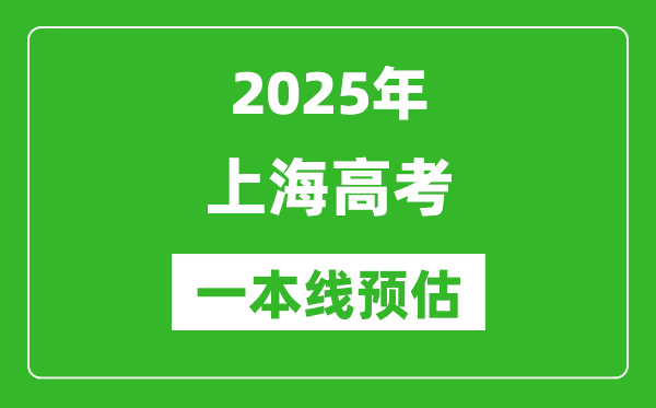 2025上海一本线预估