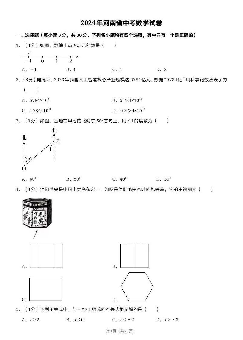 2025年河南中考数学试卷真题及答案解析