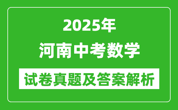 2025年河南中考数学试卷真题及答案解析(考后更新)