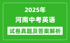 2025年河南中考英语试卷真题及答案解析(考后更新)