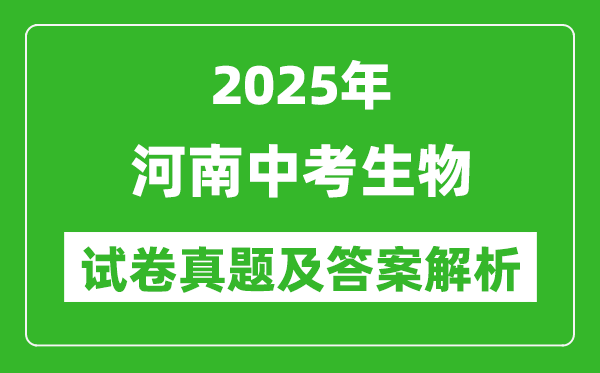 2025年河南中考生物试卷真题及答案解析(考后更新)