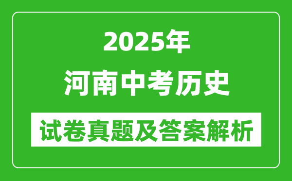 2025年河南中考历史试卷真题及答案解析