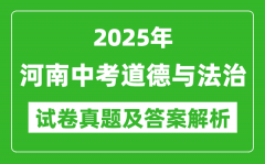 2025年河南中考道德与法治试卷真题及答案解析(考后更新)
