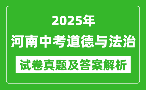 2025年河南中考道德与法治试卷真题及答案解析