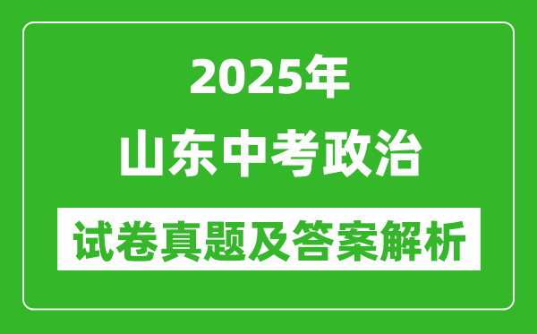 2025年山东中考政治试卷真题及答案解析
