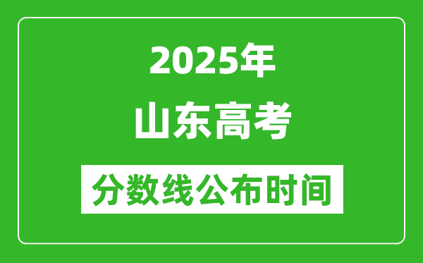 2025年山东高考分数线公布时间
