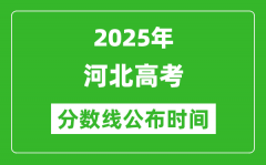 2025年河北高考分数线公布时间_具体几号公布？