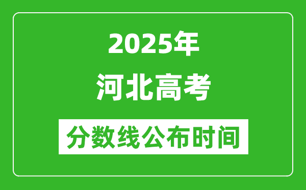 2025年河北高考分数线公布时间