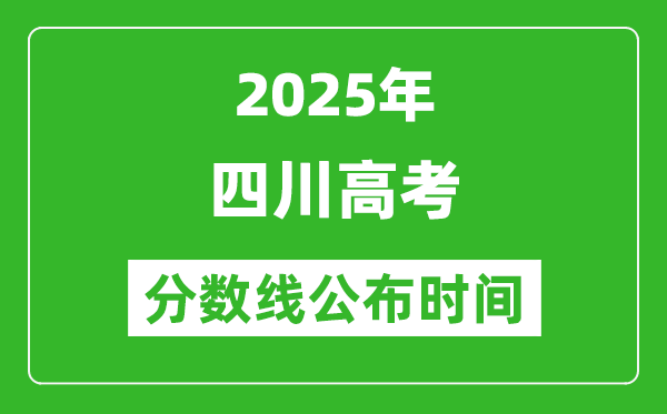 2025年四川高考分数线公布时间