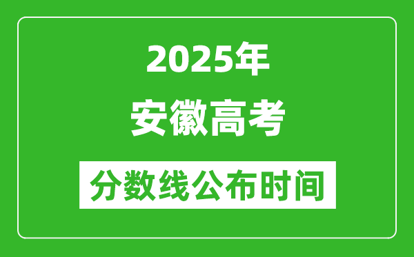 2025年安徽高考分数线公布时间