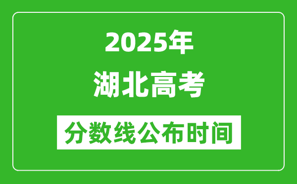 2025年湖北高考分数线公布时间