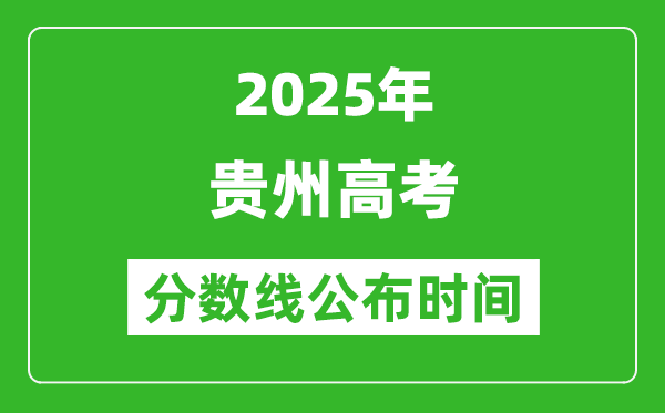 2025年贵州高考分数线公布时间