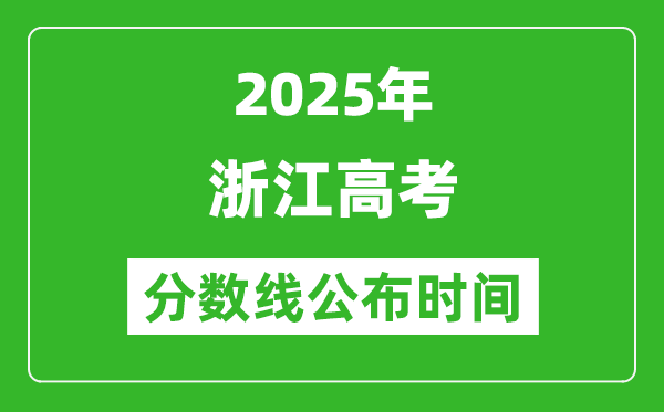 2025年浙江高考分数线公布时间