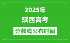 2025年陕西高考分数线公布时间_具体几号公布？