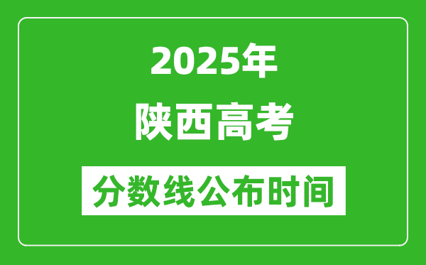 2025年陕西高考分数线公布时间