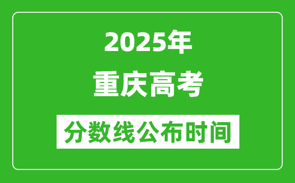 2025年重庆高考分数线公布时间