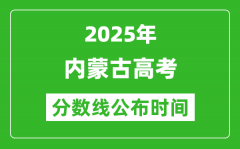 2025年内蒙古高考分数线公布时间_具体几号公布？