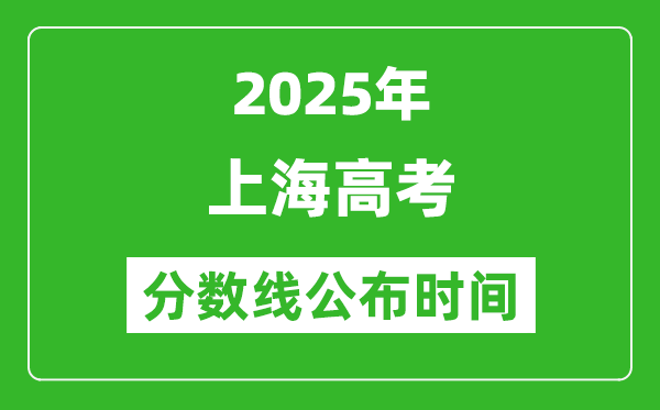2025年上海高考分数线公布时间