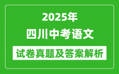 2025年四川中考语文试卷真题及答案解析(考后更新)