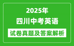 2025年四川中考英语试卷真题及答案解析(考后更新)