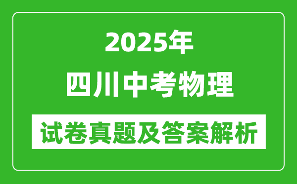 2025年四川中考物理试卷真题及答案解析